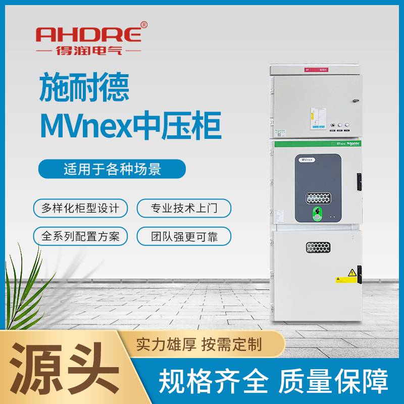 施耐德中压开关柜MVnex